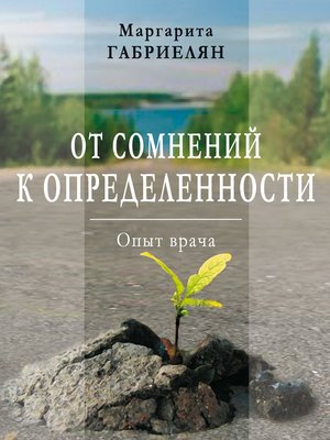 cover image of От сомнений к определенности. Опыт врача